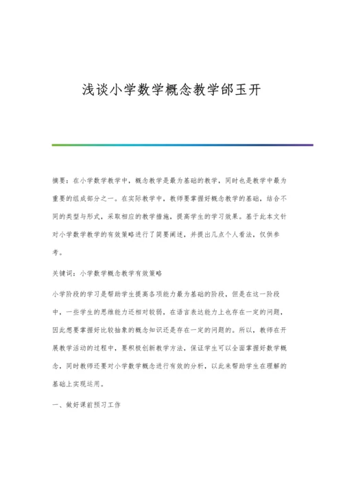 浅谈小学数学概念教学邰玉开.docx
