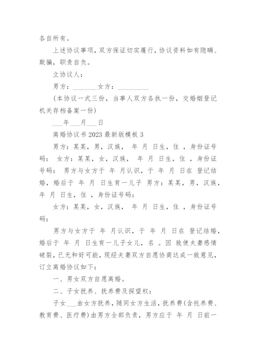 离婚协议书2023最新版模板_离婚协议书模板免费六篇.docx