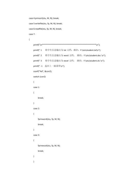 C语言学生信息标准管理系统代码.docx