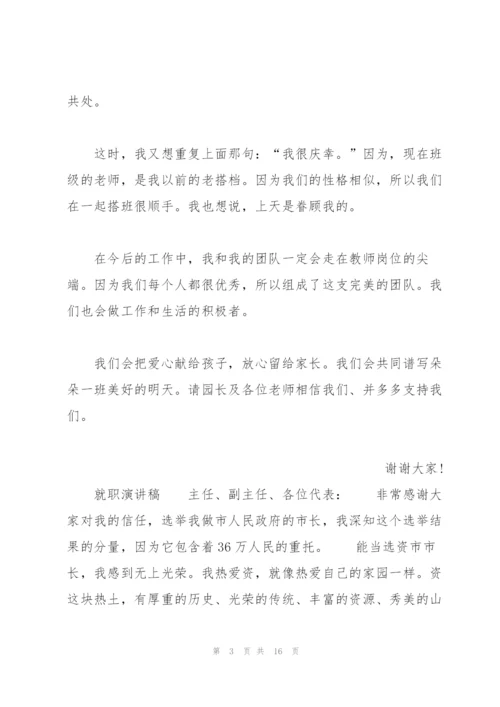 就职的演讲稿范文.docx