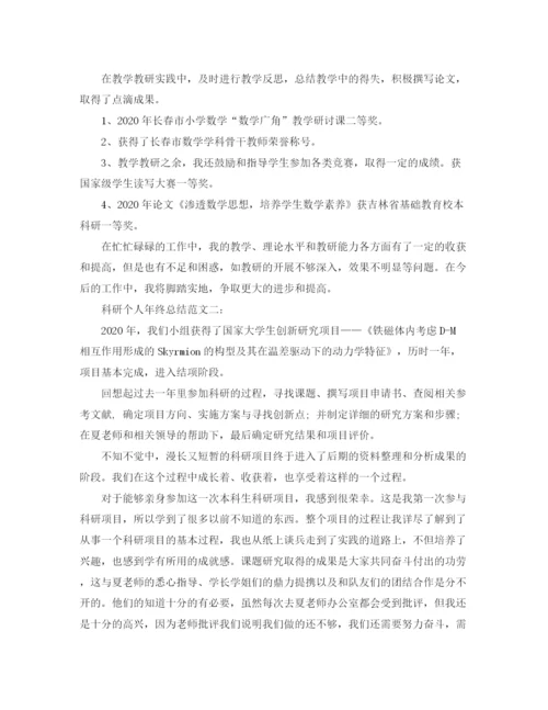 精编之科研个人年终总结范文3篇.docx