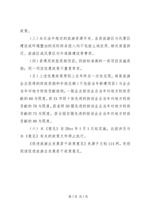 促进旅游业发展若干政策意见 (3).docx