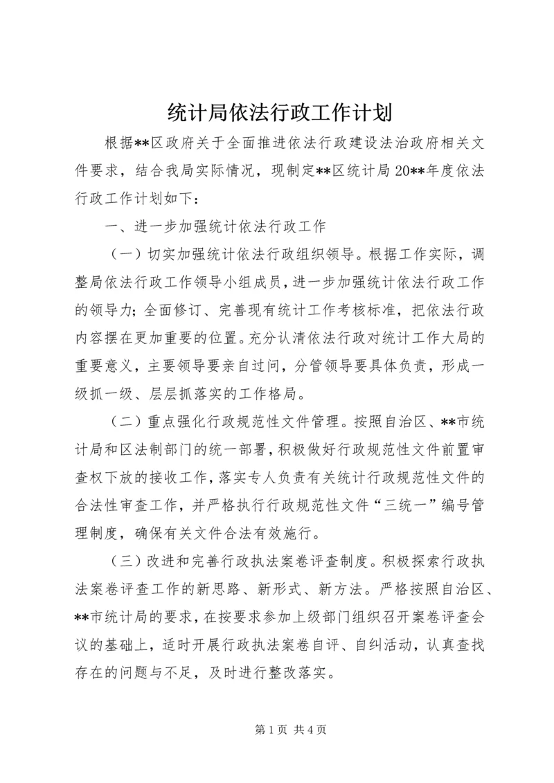 统计局依法行政工作计划 (2).docx