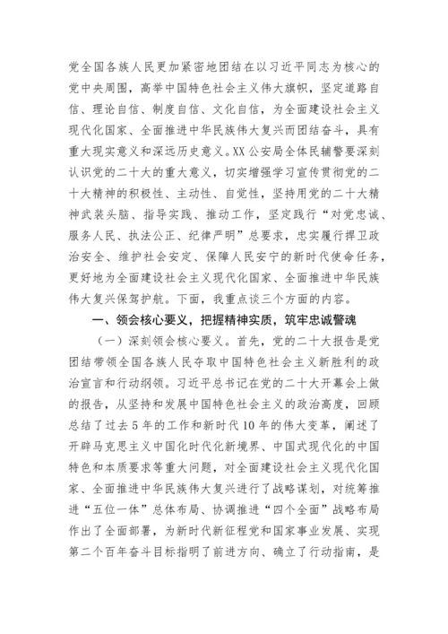 【政法队伍】公安局学习党的二十大精神专题党课讲稿.docx