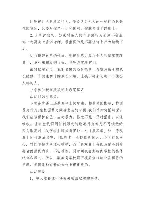 小学预防校园欺凌班会教案（精选7篇）.docx