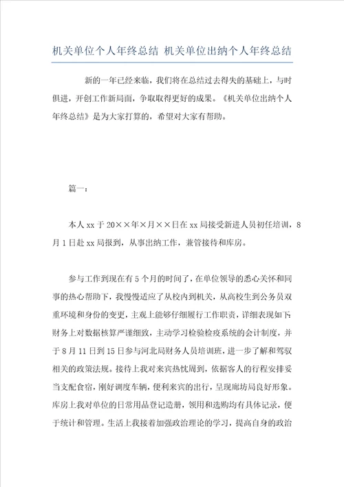 机关单位个人年终总结机关单位出纳个人年终总结