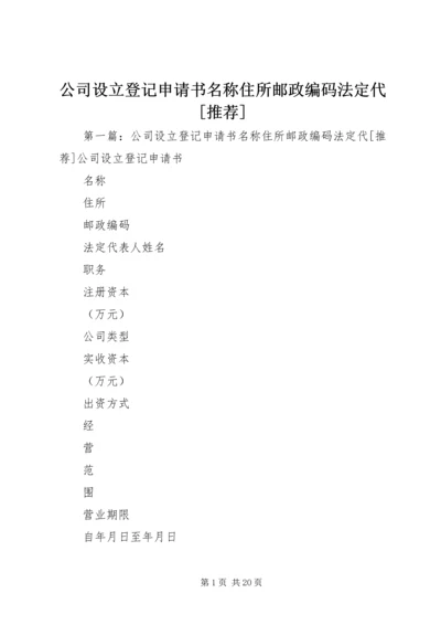 公司设立登记申请书名称住所邮政编码法定代[推荐].docx