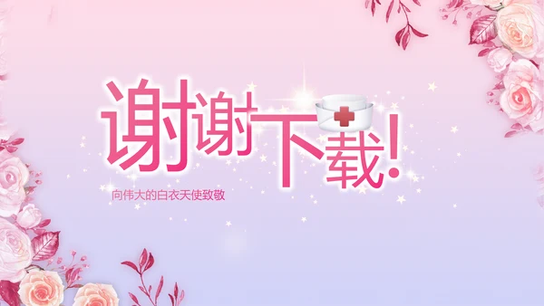5.12国际护士节活动主题演讲PPT
