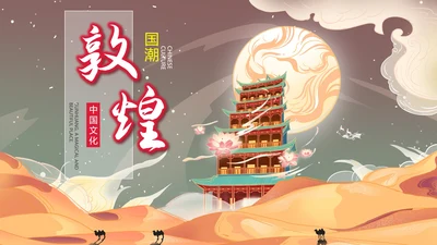 中国风沙漠敦煌文化PPT模板