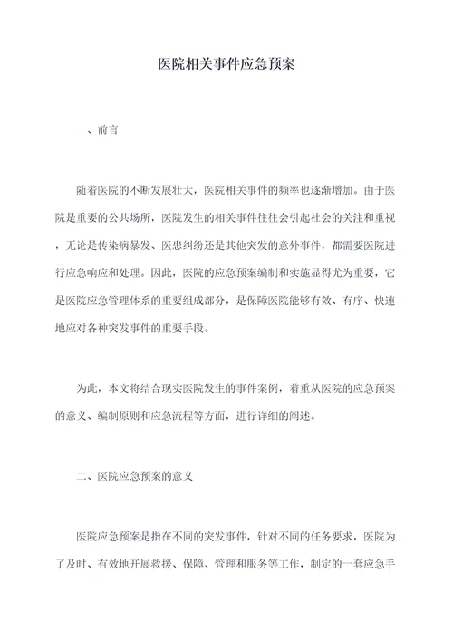 医院相关事件应急预案