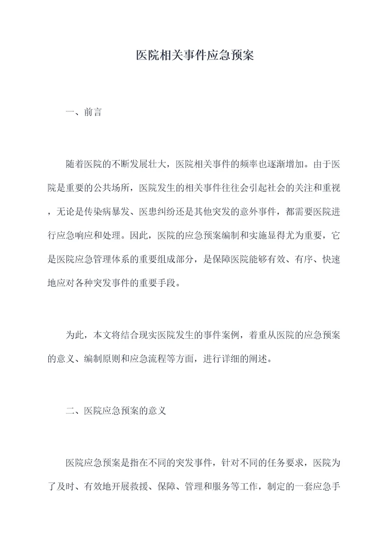 医院相关事件应急预案
