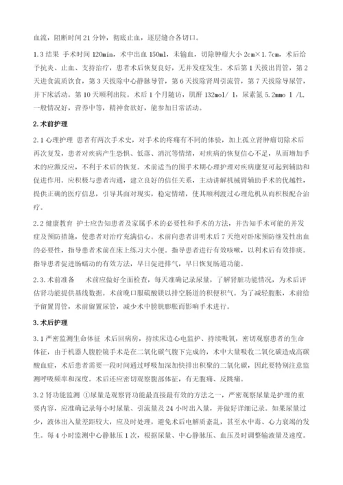 一例机械臂辅助孤立肾肿瘤剜除术的围手术期护理.docx