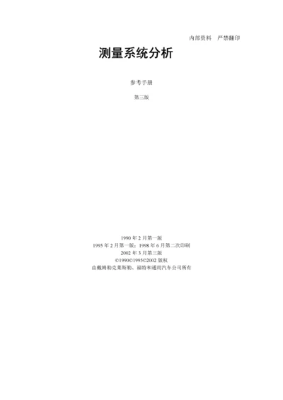 [品质工具]MSA测量系统分析参考手册.docx