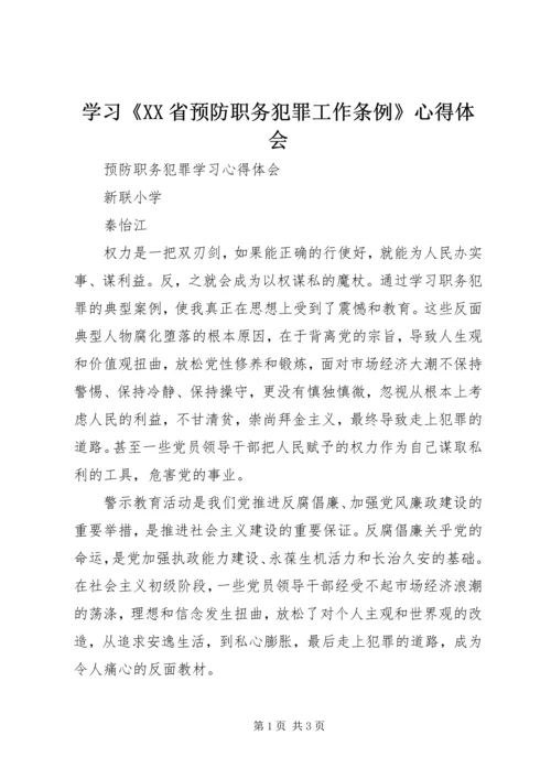 学习《XX省预防职务犯罪工作条例》心得体会 (4).docx