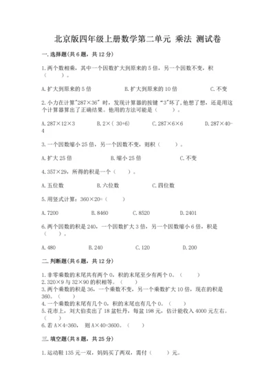 北京版四年级上册数学第二单元 乘法 测试卷及1套完整答案.docx
