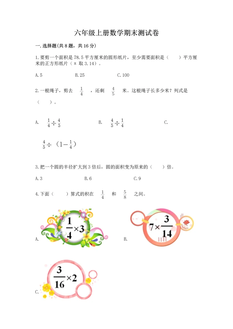 六年级上册数学期末测试卷附答案【培优b卷】.docx