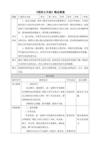 人美版小学三年级上册美术《我的小天地》精品教案
