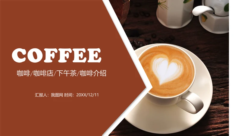 精美咖啡产品介绍下午茶咖啡厅PPT模版