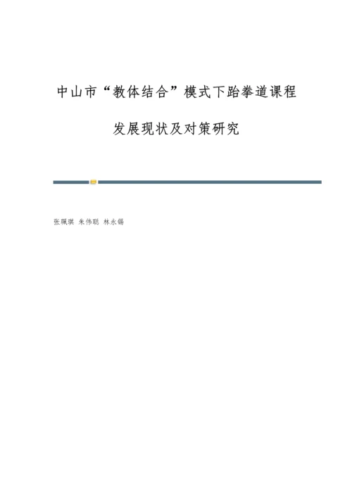 中山市教体结合模式下跆拳道课程发展现状及对策研究.docx