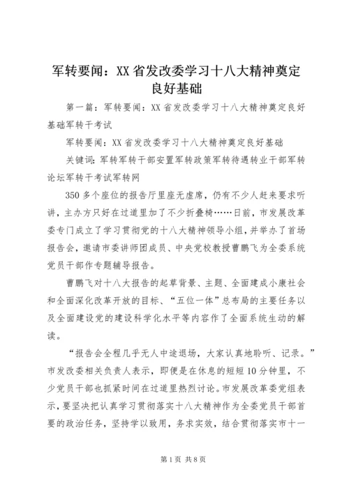 军转要闻：XX省发改委学习十八大精神奠定良好基础.docx