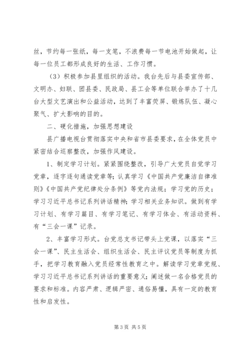 广电台党建工作总结和XX年工作计划.docx