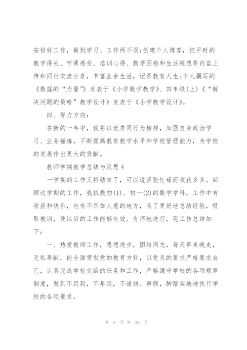 2022年教师学期教学总结与反思10篇.docx