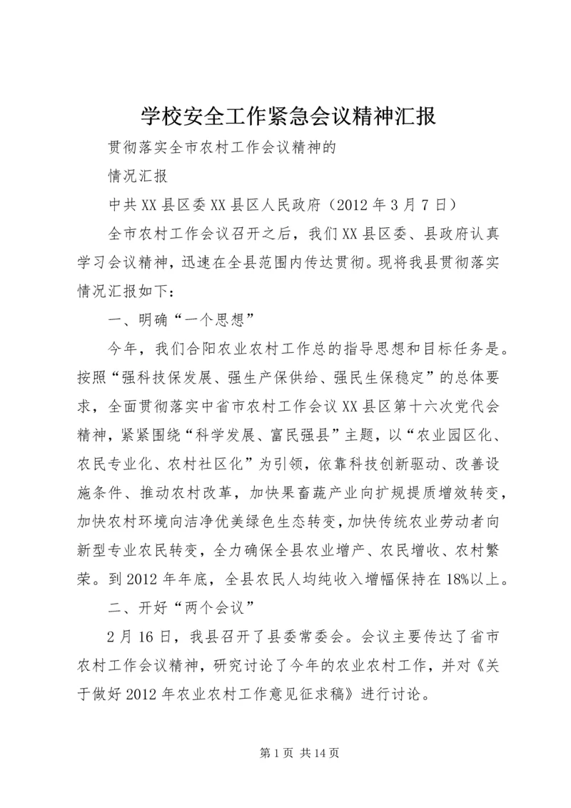 学校安全工作紧急会议精神汇报 (5).docx