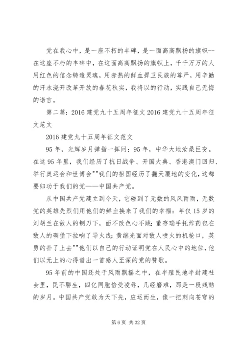 建党九十五周年征文[精选多篇].docx