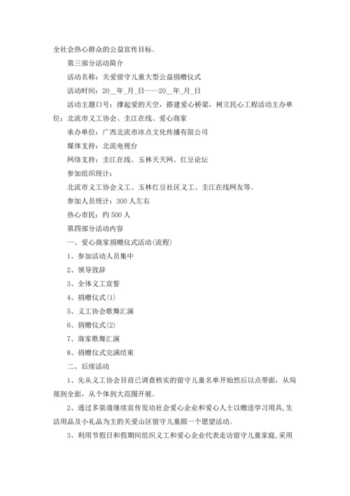 爱心公益活动策划方案范文5篇.docx