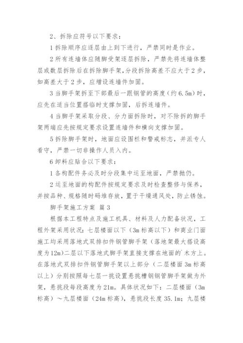 脚手架施工方案_15.docx