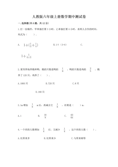 人教版六年级上册数学期中测试卷及答案（夺冠）.docx