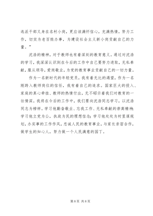 学习普发兴、沈浩、梅阳林先进事迹心得体会 (4).docx
