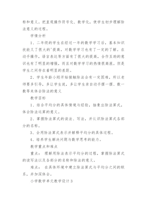 小学数学单元教学设计.docx
