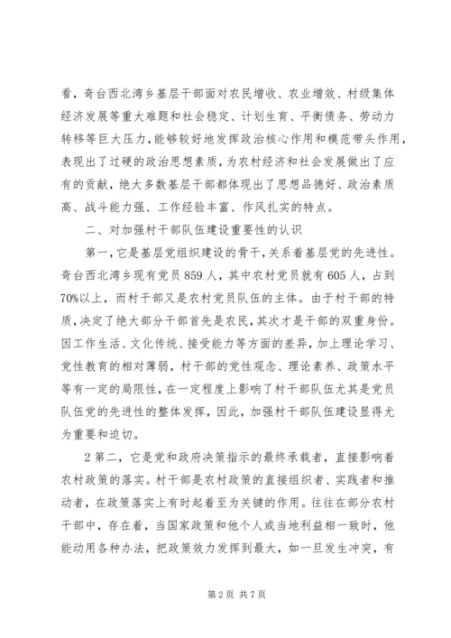 关于农村基层干部素质状况的调查与思考.docx