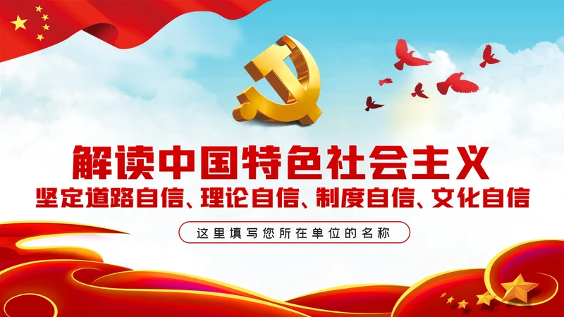 中国特色社会主义学习解读党课ppt模板