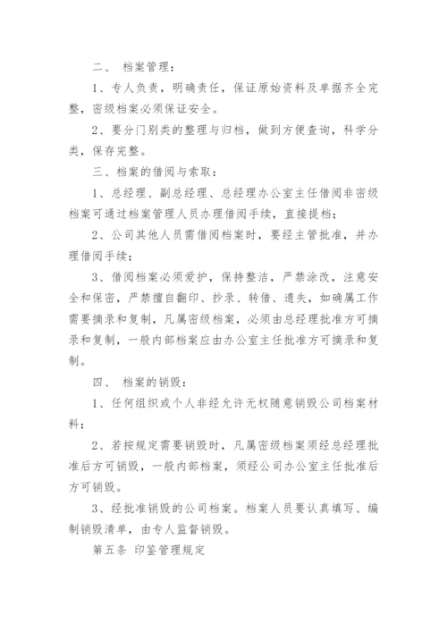 综合办公室管理制度_3.docx