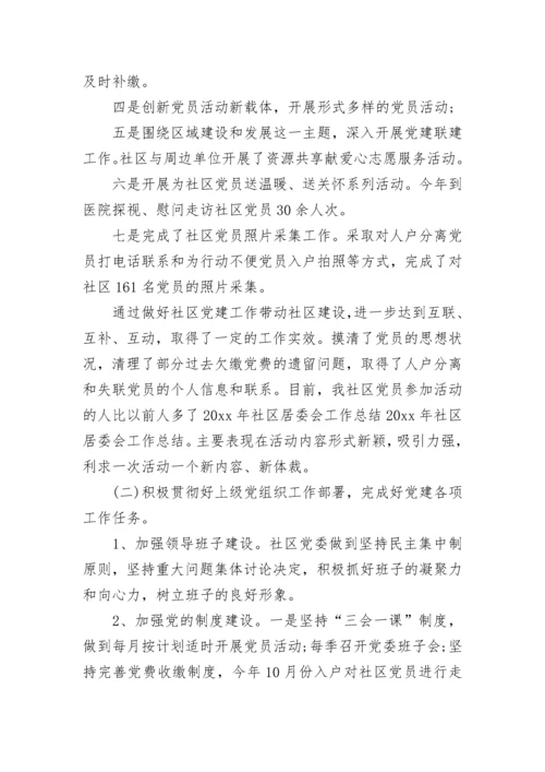 居委会工作总结2023.docx