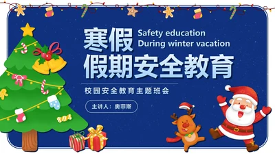 卡通校园寒假假期安全教育PPT模板