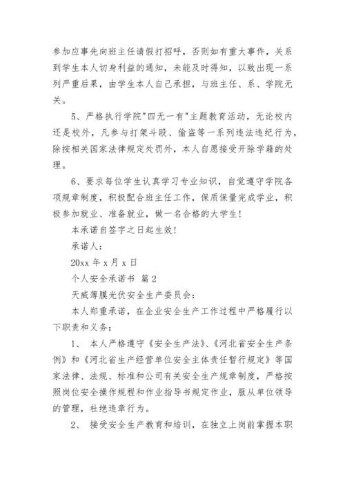 个人安全承诺书_7.docx