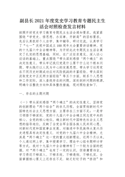 副县长2021年度党史学习教育专题民主生活会对照检查发言材料.docx