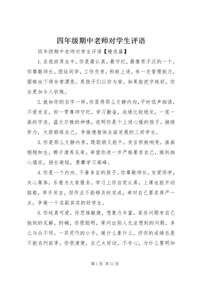 四年级期中老师对学生评语.docx