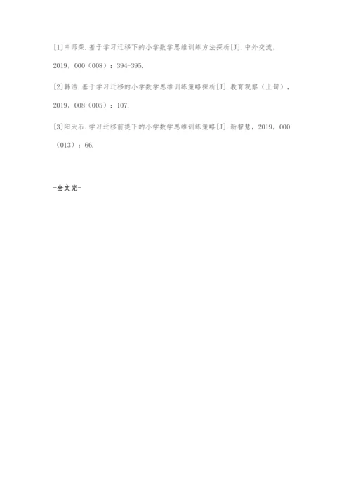 基于学习迁移下的小学数学思维训练策略.docx
