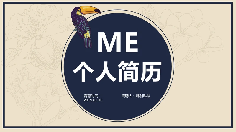 创意唯美个人求职竞聘简历ppt模板