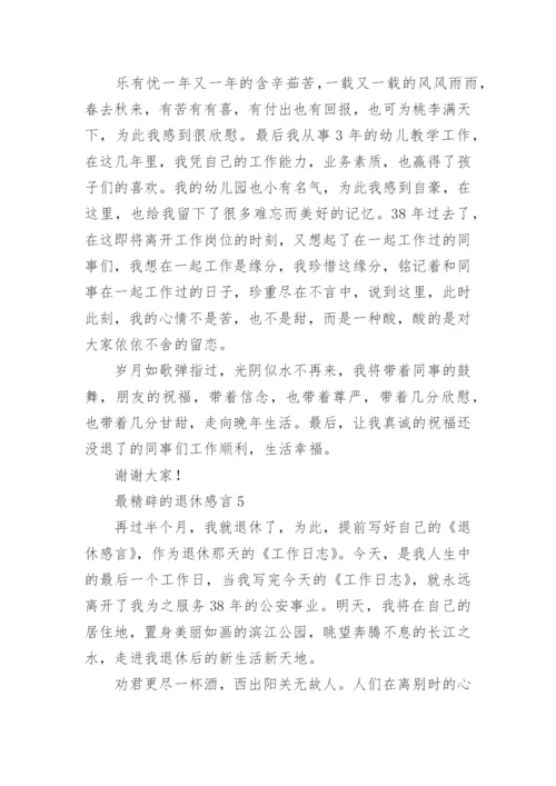 最精辟的退休感言.docx