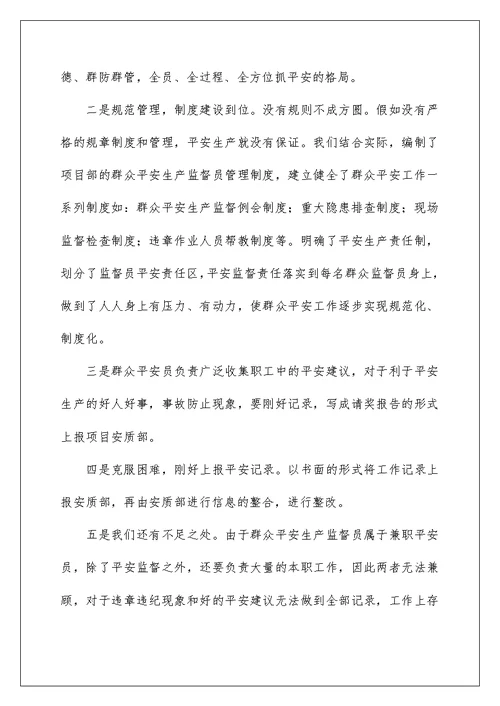 2022群众安全监督员个人工作总结 安全监督员工作总结