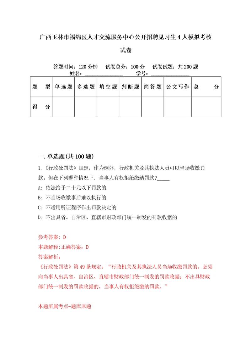 广西玉林市福绵区人才交流服务中心公开招聘见习生4人模拟考核试卷7