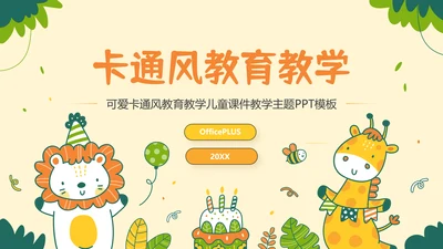 浅黄色可爱卡通风教育教学通用PPT模板