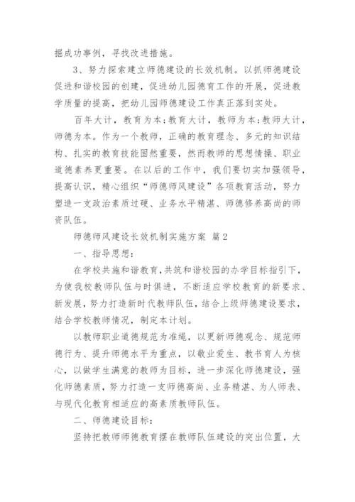 师德师风建设长效机制实施方案.docx