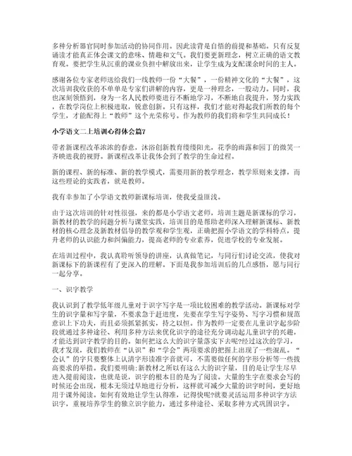 小学语文二上培训心得体会通用篇