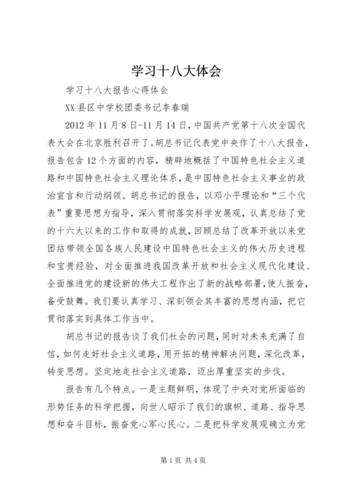 学习十八大体会_1 (2).docx